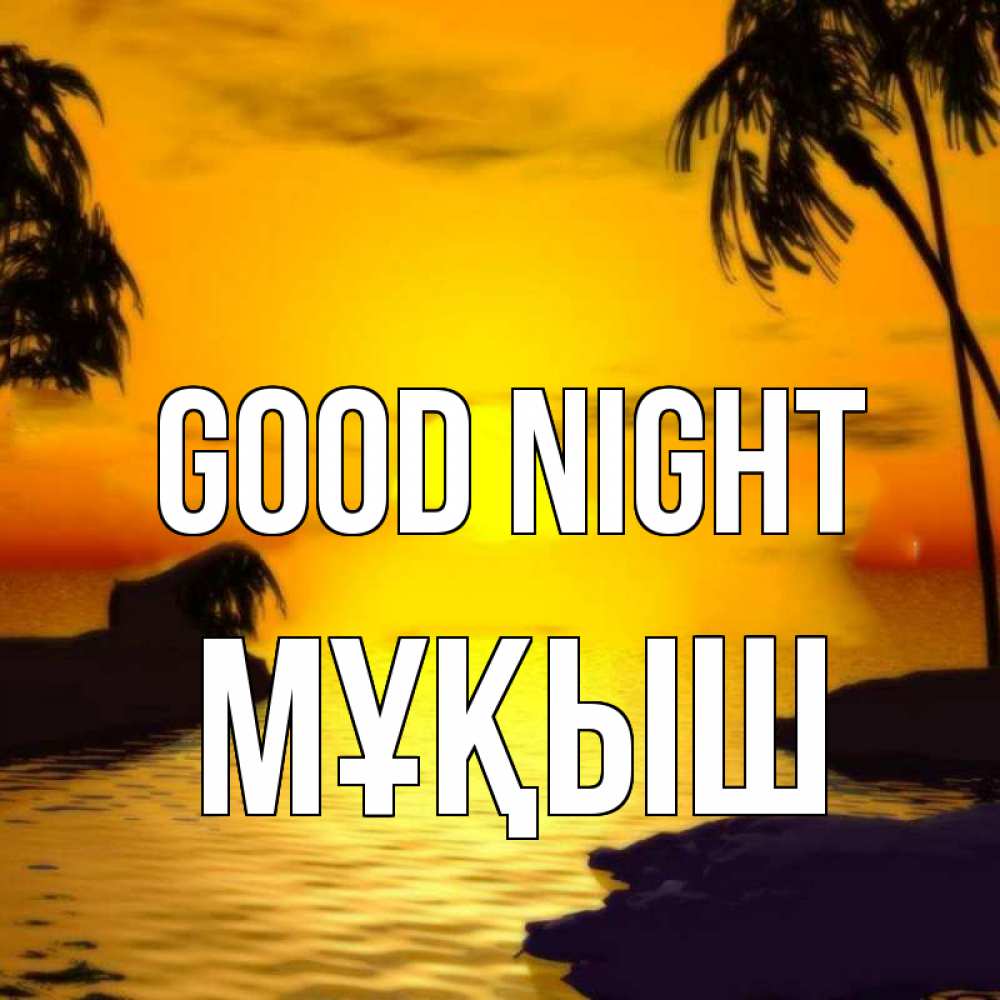 Greetings card с именем, Мұқыш Good night остров Greetings with text for free download 
