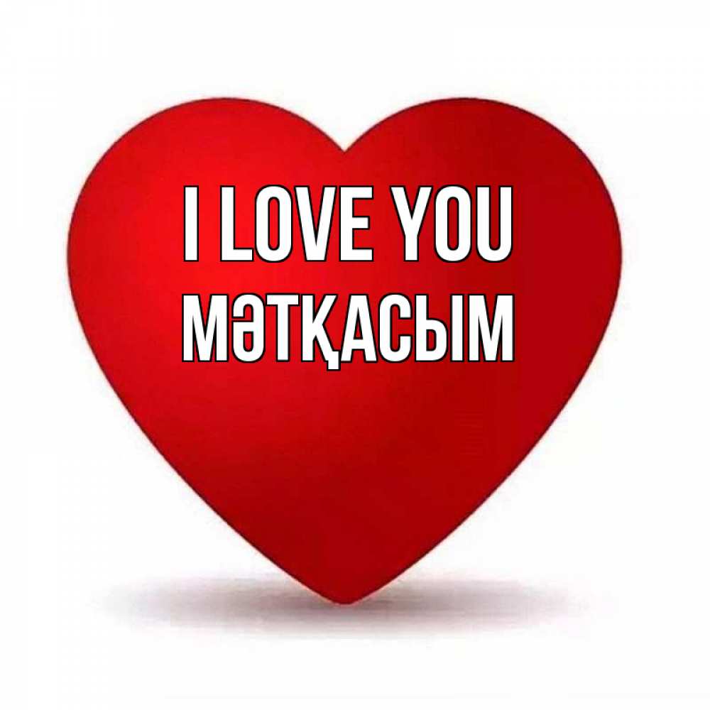 Greetings card с именем, МӘТҚАСЫМ I love you надпись Greetings with text for free download 