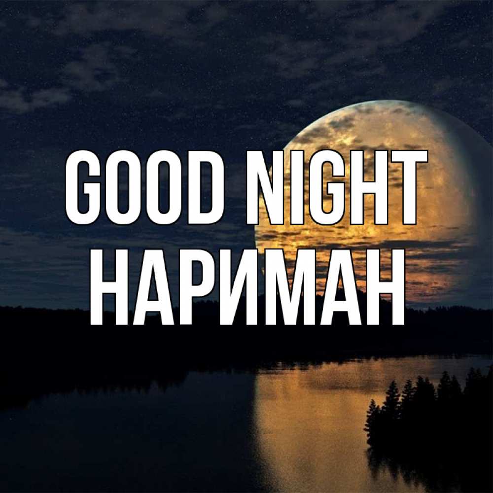 Greetings card с именем, НАРИМАН Good night речка Greetings with text for free download 