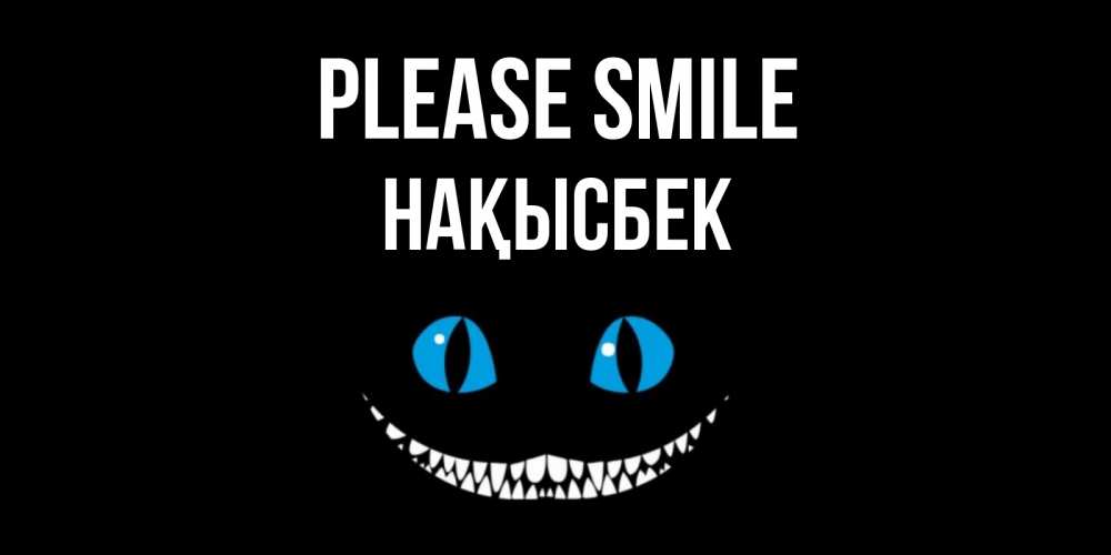 Greetings card с именем, НАҚЫСБЕК Please smile кот улыбается Greetings with text for free download 