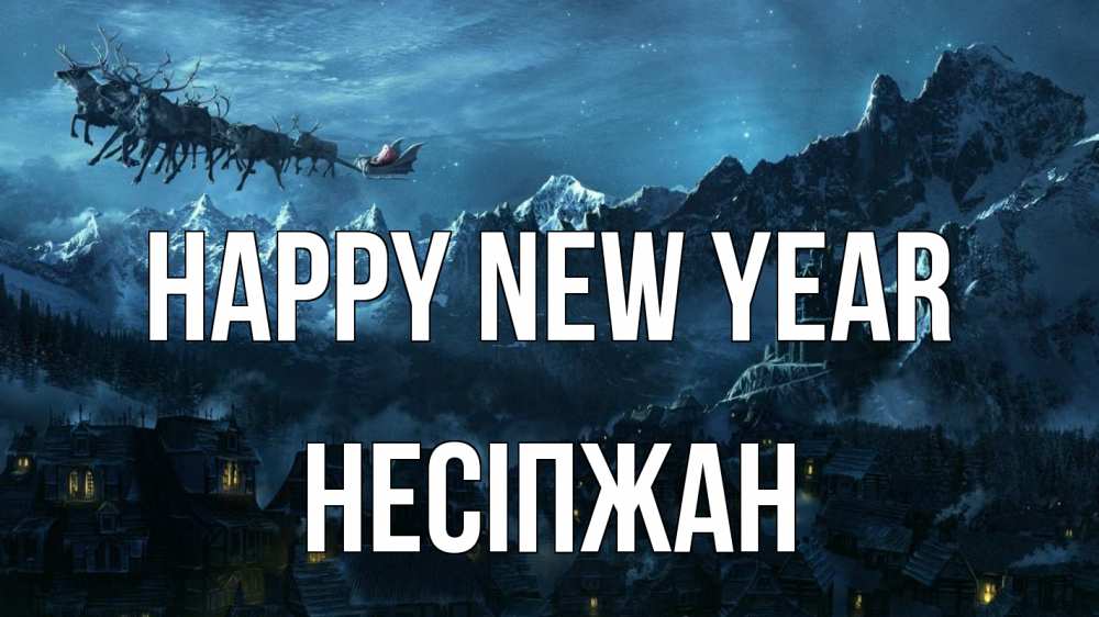 Greetings card с именем, НЕСІПЖАН Happy New Year дед мороз олени Greetings with text for free download 