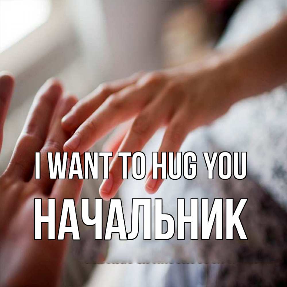 Greetings card с именем, Начальник I want to hug you прикосновение Greetings with text for free download 