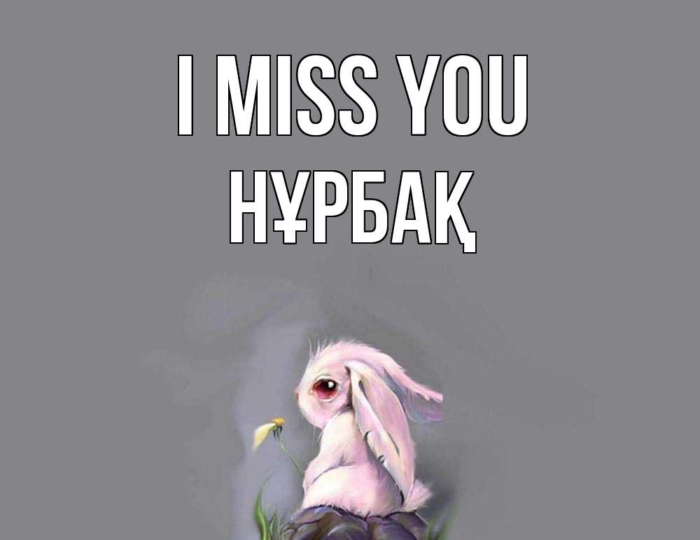 Greetings card с именем, НҰРБАҚ I miss you заяц Greetings with text for free download 