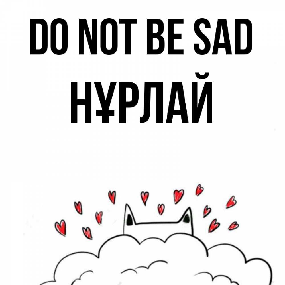 Greetings card с именем, НҰРЛАЙ Do not be sad облако и ушки котика с сердечками Greetings with text for free download 