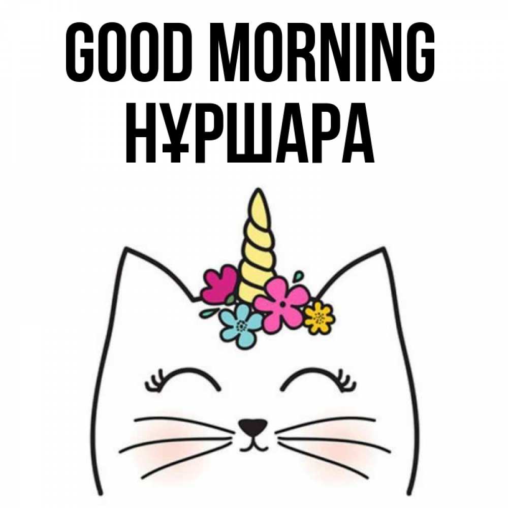 Greetings card с именем, НҰРШАРА Good morning утречко Greetings with text for free download 