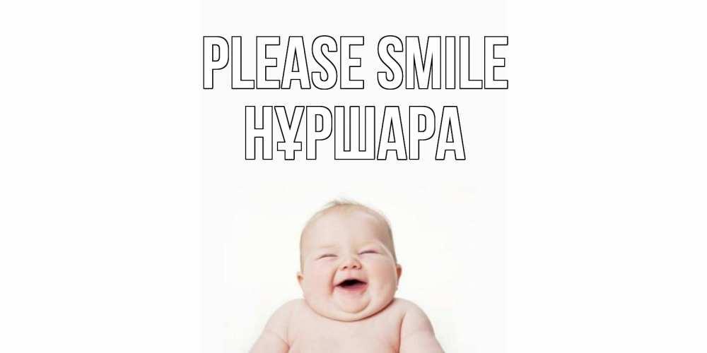 Greetings card с именем, НҰРШАРА Please smile ребенок Greetings with text for free download 