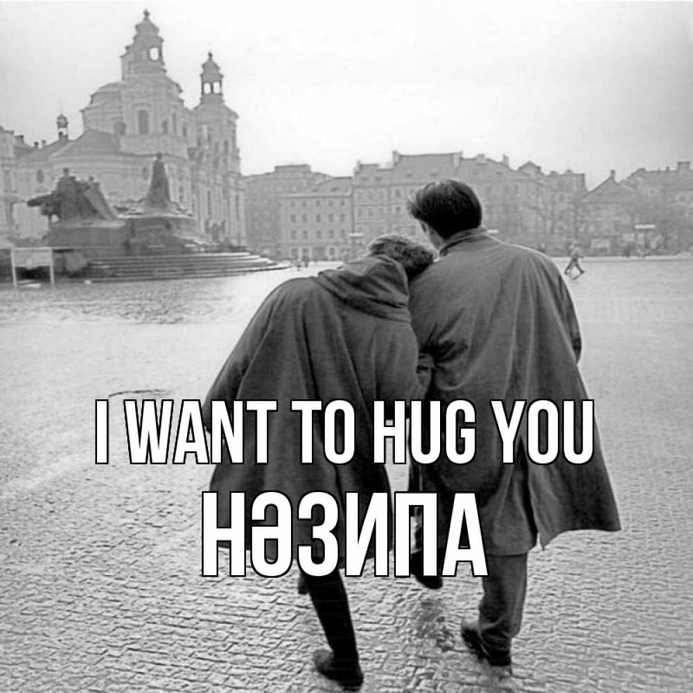 Greetings card с именем, НӘЗИПА I want to hug you красивый старый город Greetings with text for free download 