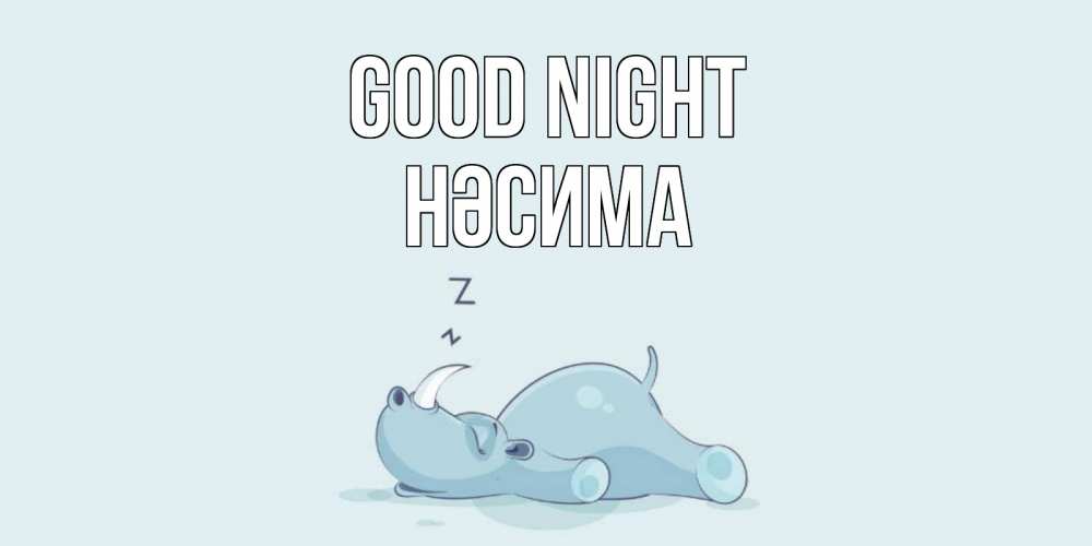 Greetings card с именем, НӘСИМА Good night сладких снов с носорогом Greetings with text for free download 