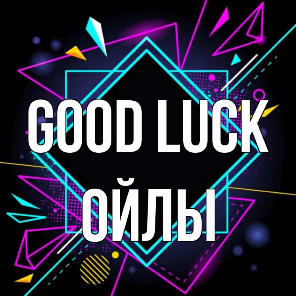 Greetings card с именем, ОЙЛЫ Good luck рамочки Greetings with text for free download 