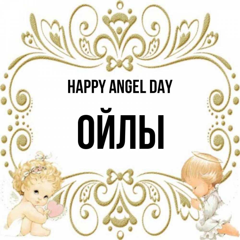 Greetings card с именем, ОЙЛЫ happy angel day с именинами поздравляют два красивых ангела. Один с сердечком другой молится Greetings with text for free download 