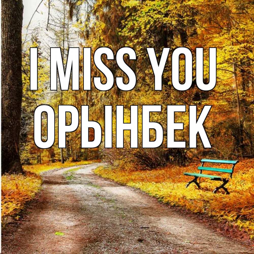 Greetings card с именем, ОРЫНБЕК I miss you зеленая лавочка и осенний лес Greetings with text for free download 