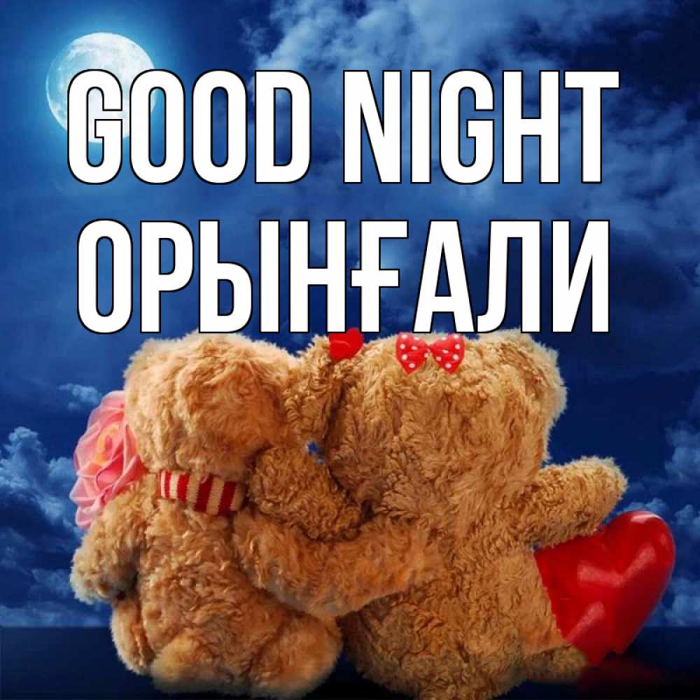 Greetings card с именем, ОРЫНҒАЛИ Good night плюшевые Greetings with text for free download 