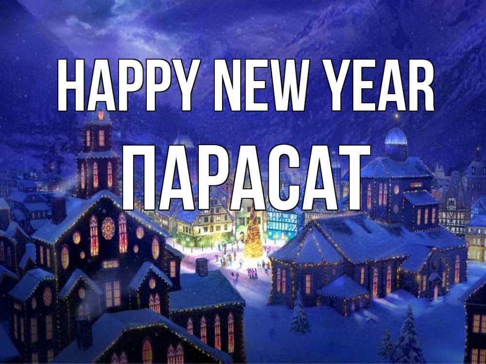 Greetings card с именем, ПАРАСАТ Happy New Year новый год Greetings with text for free download 