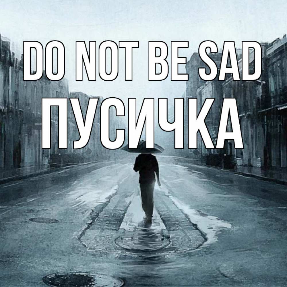 Greetings card с именем, Пусичка Do not be sad опустевшая улица Greetings with text for free download 