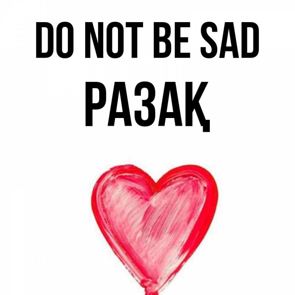 Greetings card с именем, РАЗАҚ Do not be sad сердечко Greetings with text for free download 