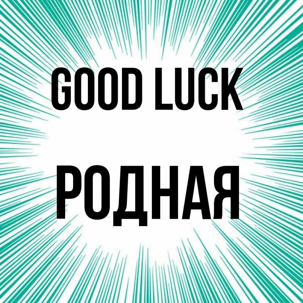 Greetings card с именем, Родная Good luck на удачу Greetings with text for free download 