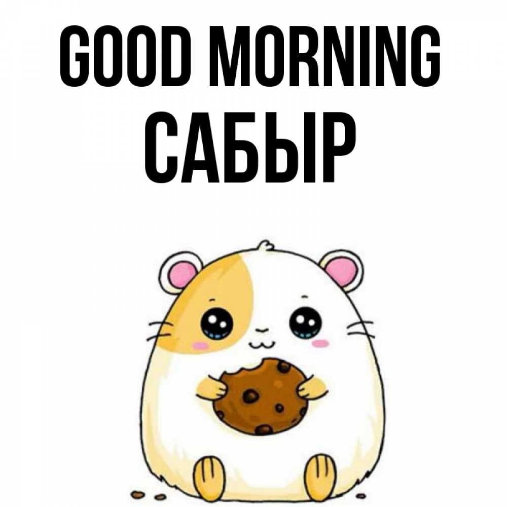 Greetings card с именем, САБЫР Good morning есть печеньку. Утречко Greetings with text for free download 
