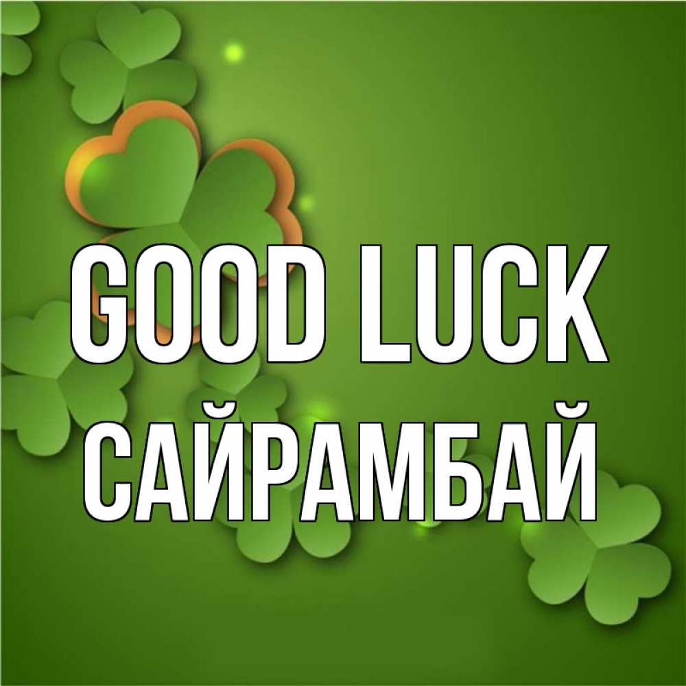 Greetings card с именем, САЙРАМБАЙ Good luck много трехлистных листочков клевера Greetings with text for free download 