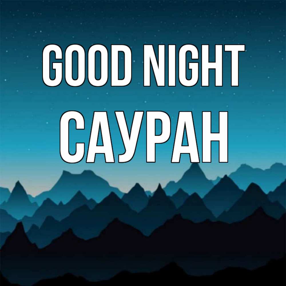 Greetings card с именем, САУРАН Good night сладких снов звездное небо Greetings with text for free download 