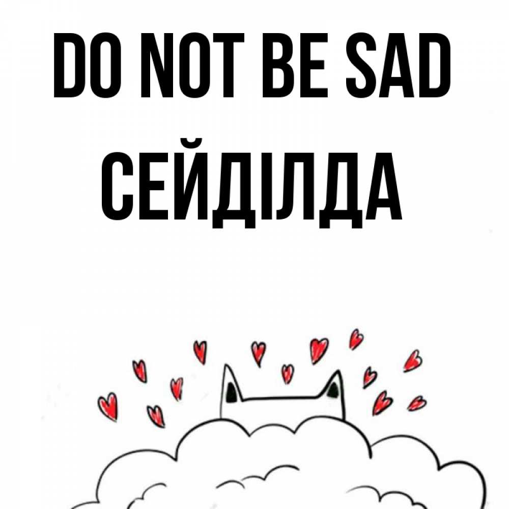 Greetings card с именем, СЕЙДІЛДА Do not be sad облако и ушки котика с сердечками Greetings with text for free download 