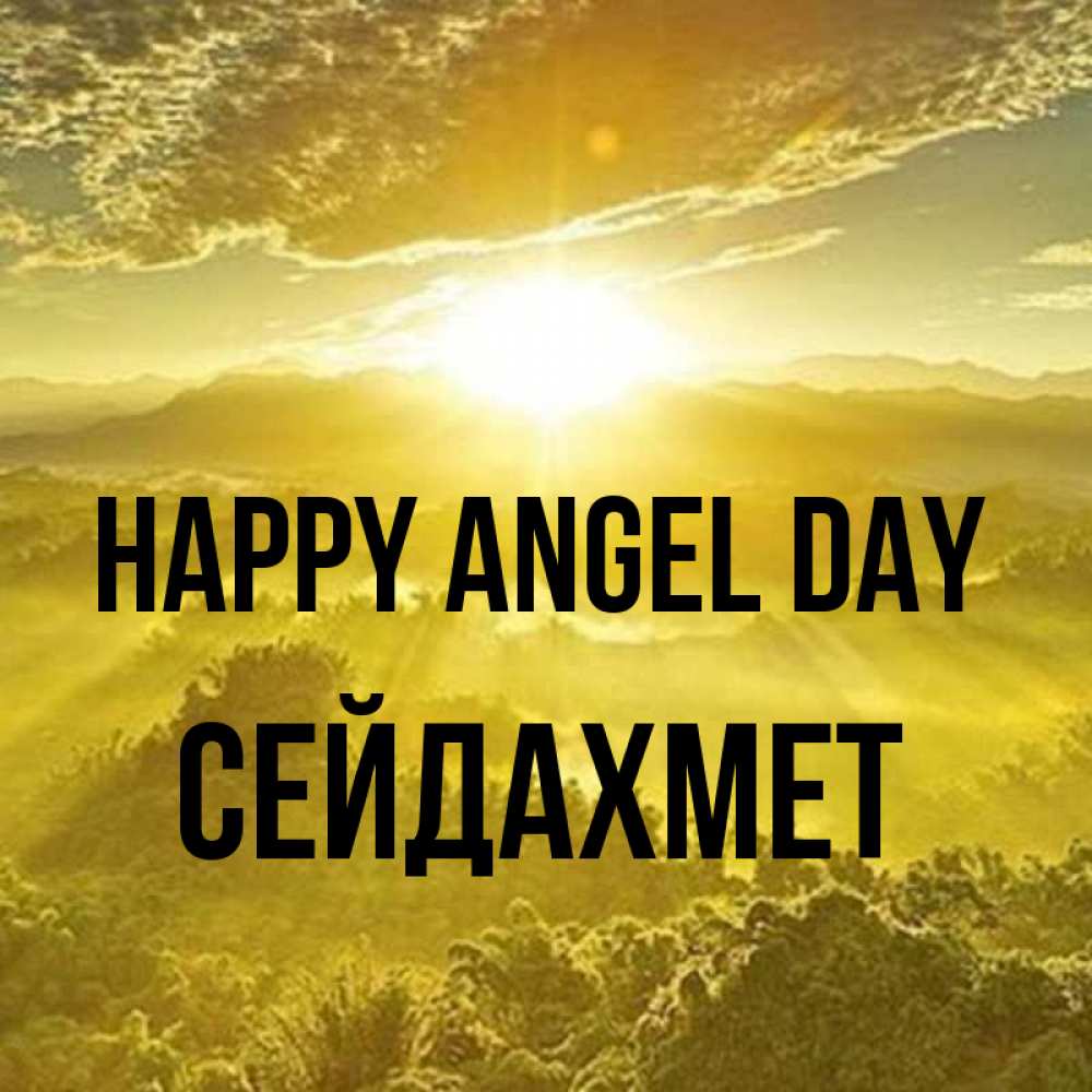 Greetings card с именем, СЕЙДАХМЕТ happy angel day леса и небо в желтом Greetings with text for free download 