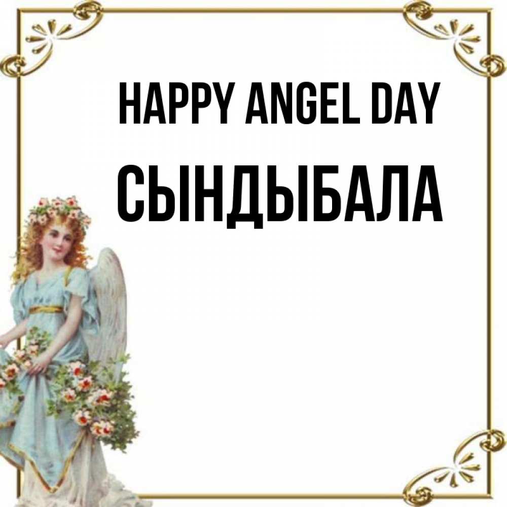 Greetings card с именем, СЫНДЫБАЛА happy angel day с именинами от девушки ангела Greetings with text for free download 