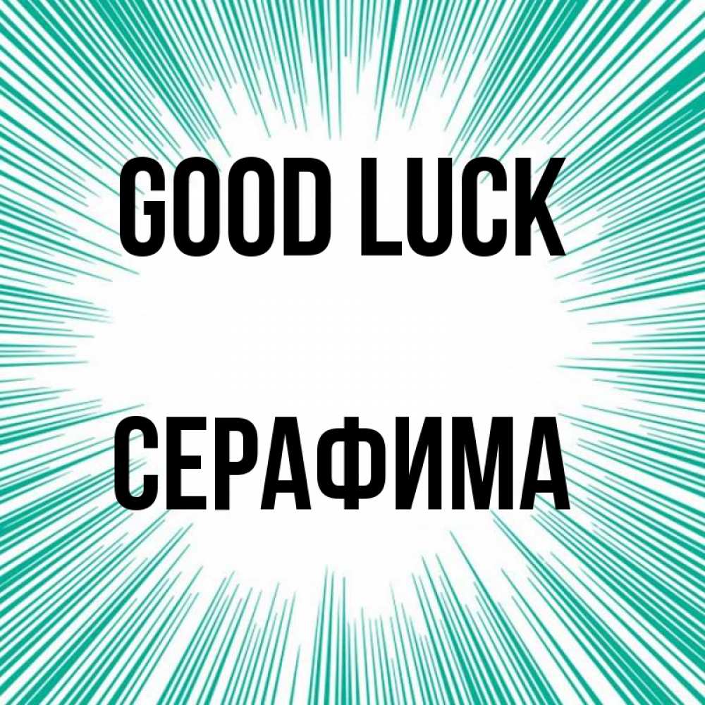 Greetings card с именем, Серафима Good luck на удачу Greetings with text for free download 