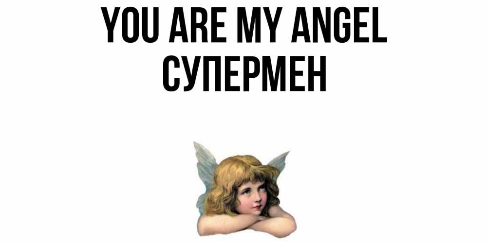 Greetings card с именем, Супермен You are my angel ангел Greetings with text for free download 