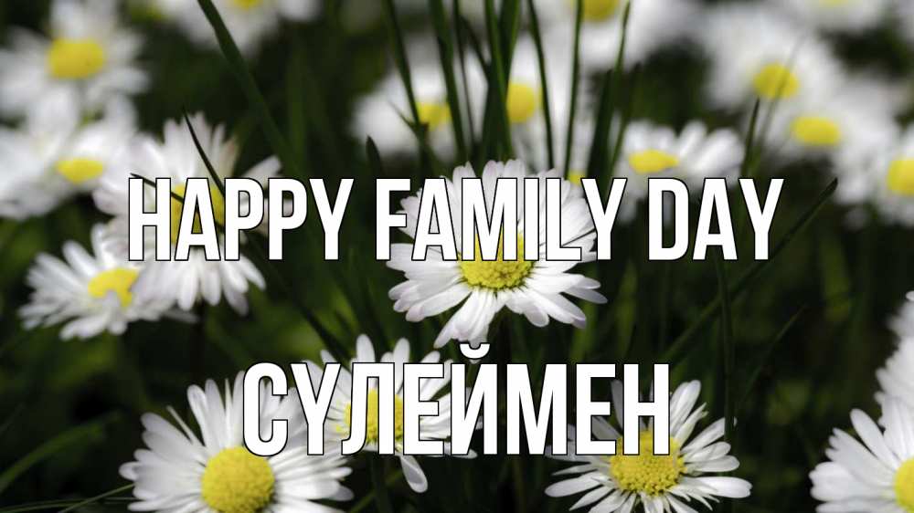 Greetings card с именем, СҮЛЕЙМЕН happy family day с днем семьи  2 Greetings with text for free download 