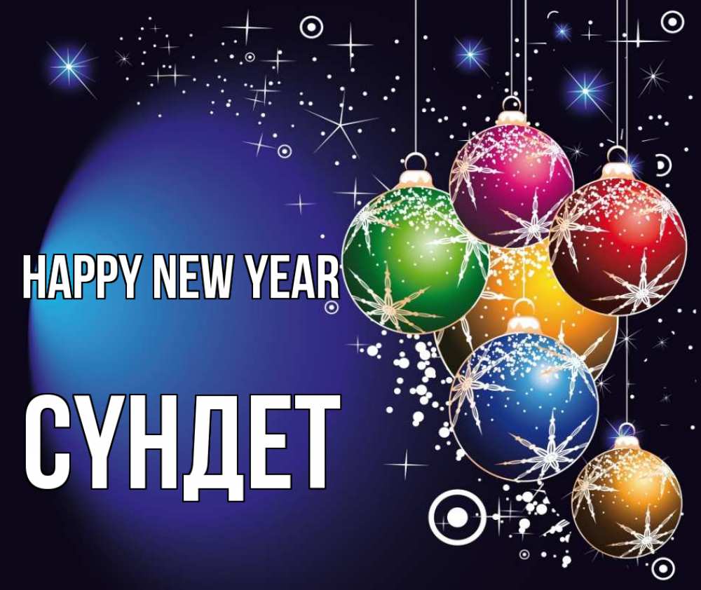 Greetings card с именем, СҮНДЕТ Happy New Year новый год Greetings with text for free download 