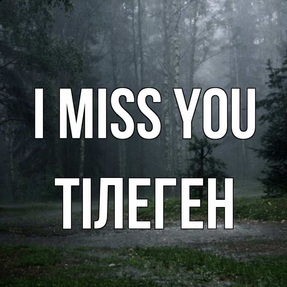 Greetings card с именем, ТІЛЕГЕН I miss you одна и плохо мне Greetings with text for free download 