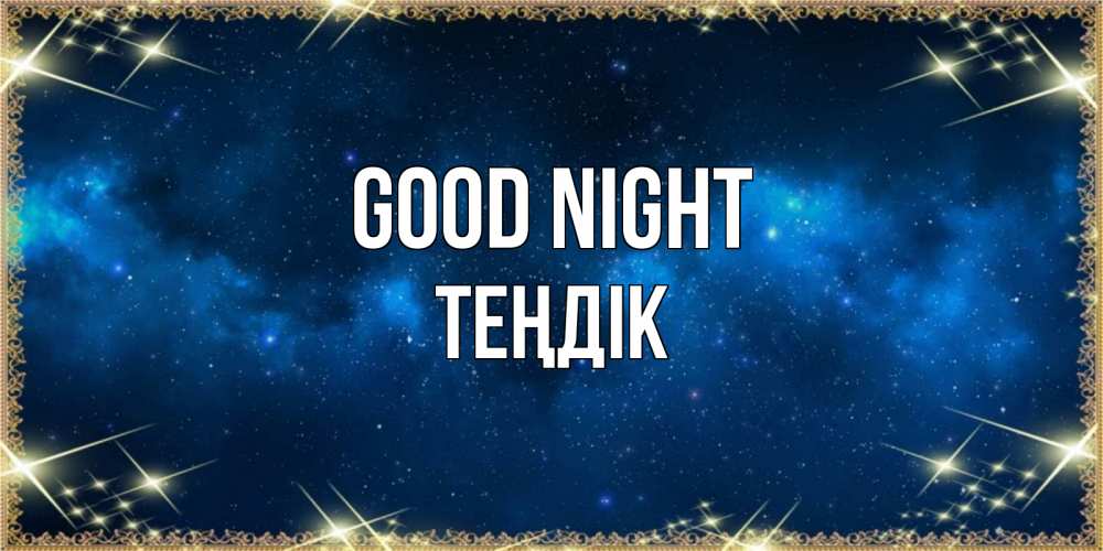Greetings card с именем, ТЕҢДІК Good night спи моя радость усни Greetings with text for free download 