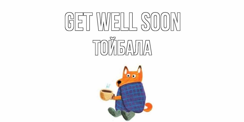 Greetings card с именем, ТОЙБАЛА Get well soon выздоравливайте для родных Greetings with text for free download 