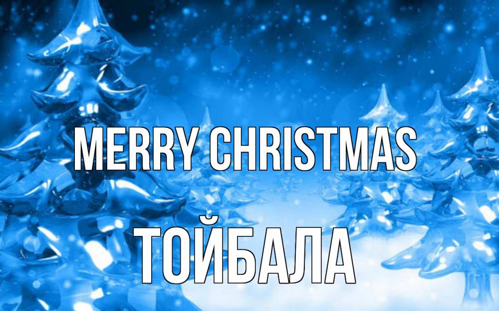 Greetings card с именем, ТОЙБАЛА Merry Christmas открытка Greetings with text for free download 