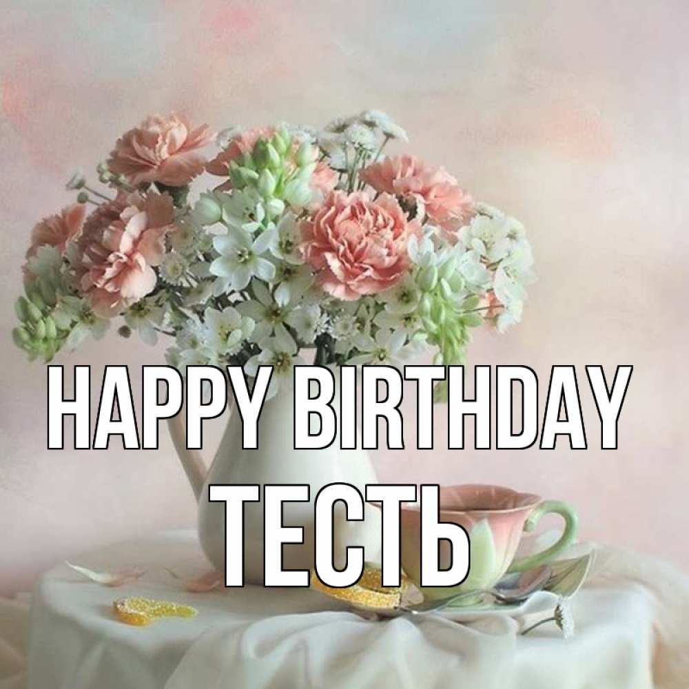 Greetings card с именем, Тесть Happy Birthday с цветами Greetings with text for free download 