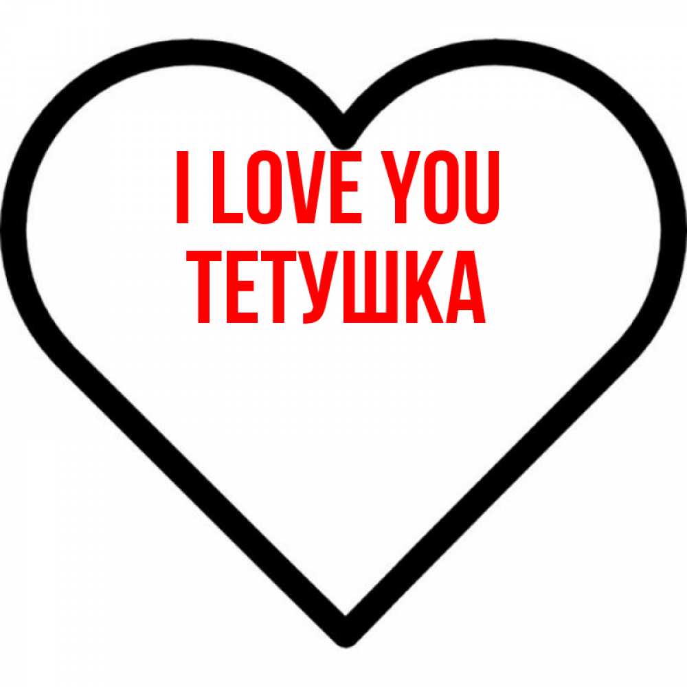 Greetings card с именем, Тетушка I love you посто Greetings with text for free download 