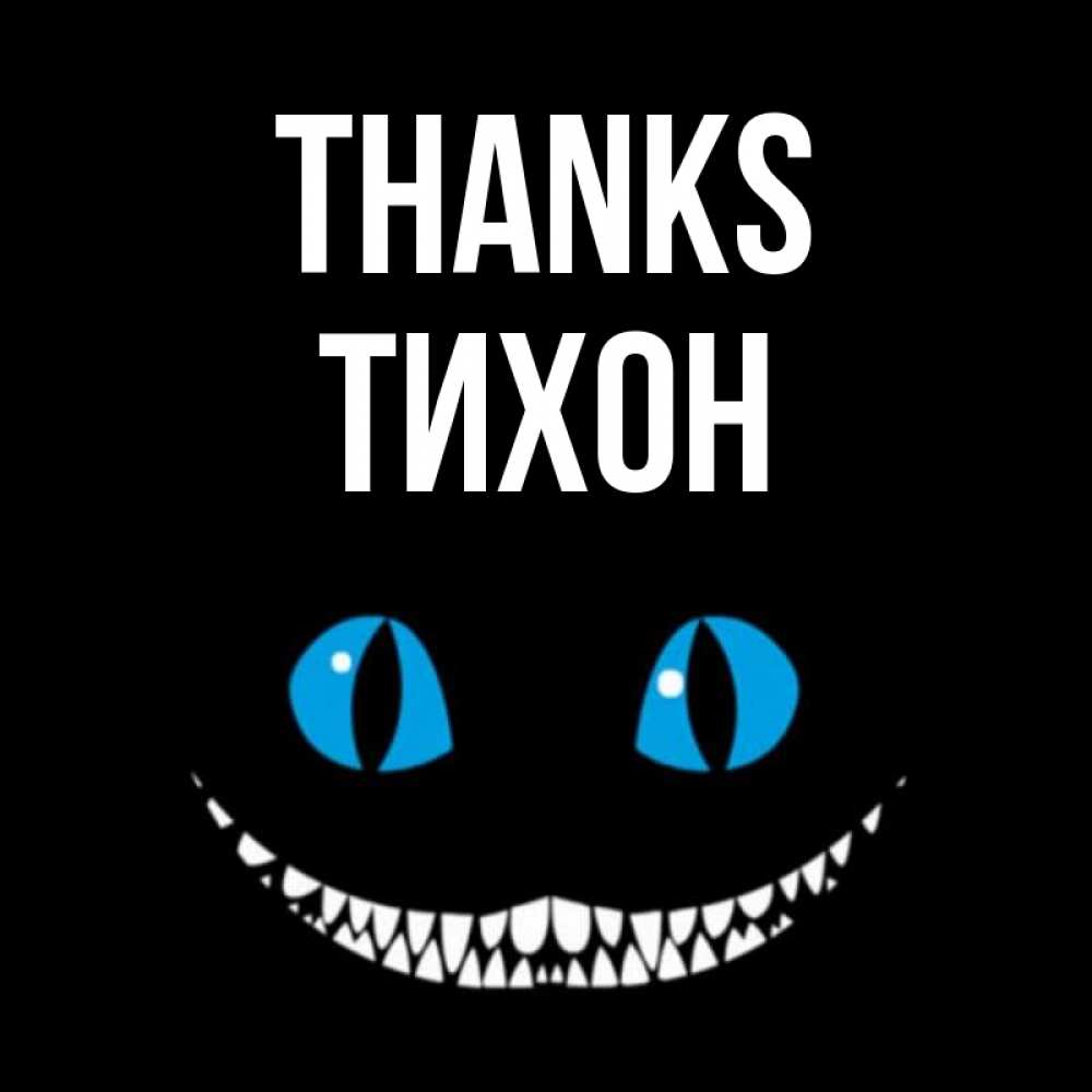 Greetings card с именем, Тихон Thanks благодарю от чеширика Greetings with text for free download 