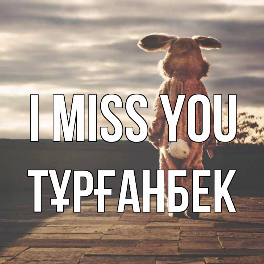Greetings card с именем, ТҰРҒАНБЕК I miss you даже в костюме зайца Greetings with text for free download 