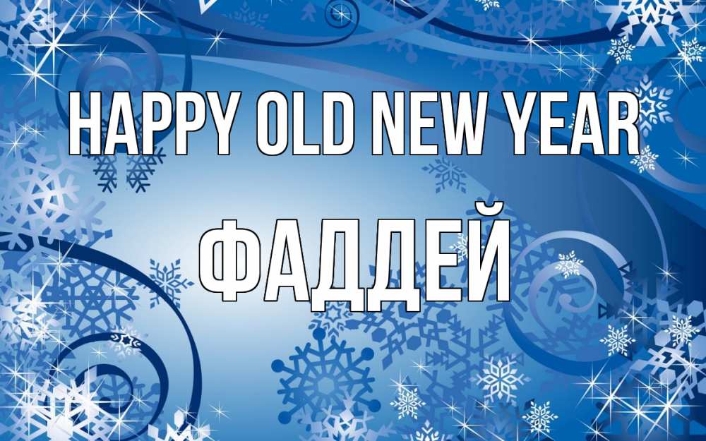 Greetings card с именем, Фаддей Happy old new year новый год Greetings with text for free download 