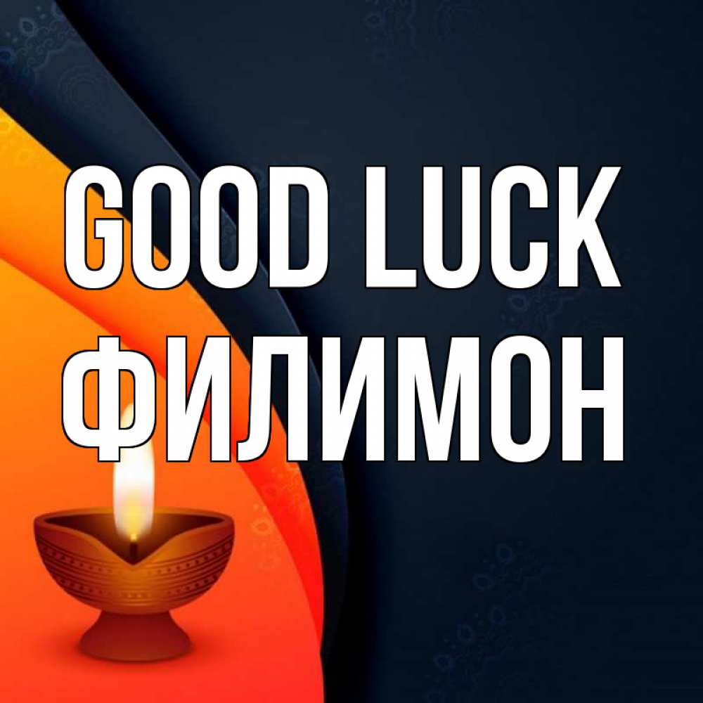 Greetings card с именем, Филимон Good luck абстрактный фон Greetings with text for free download 