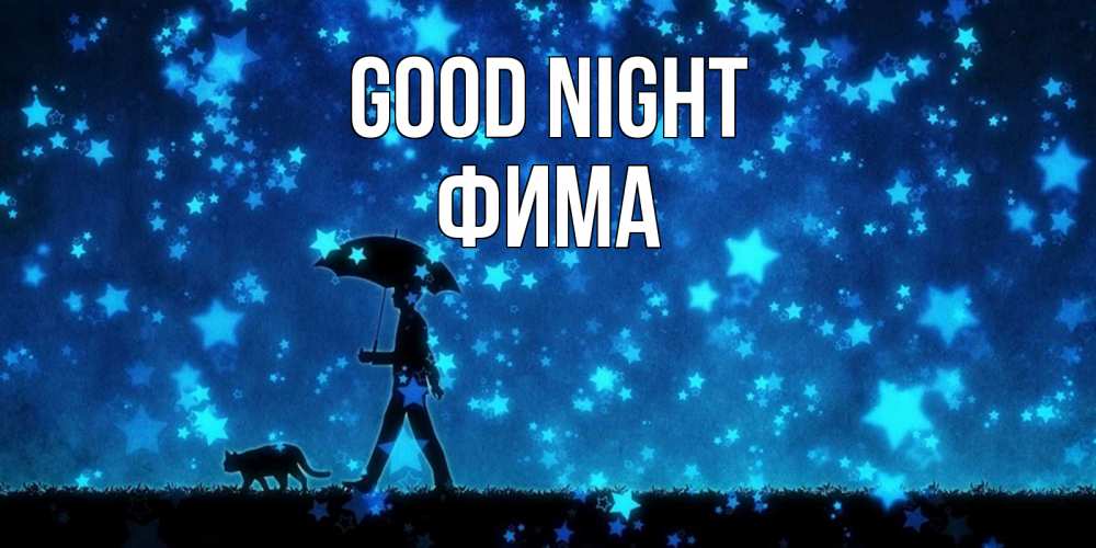 Greetings card с именем, Фима Good night ночные прогулки с котом под звездами Greetings with text for free download 