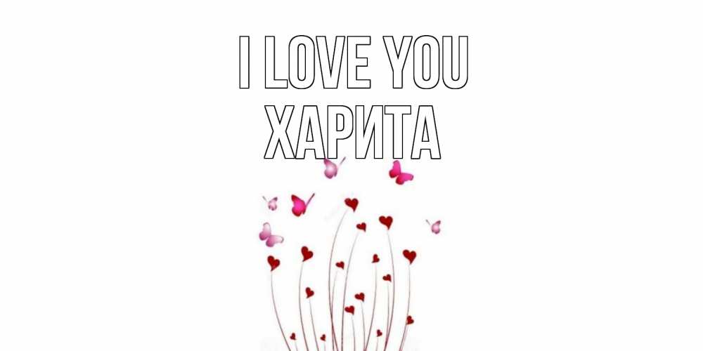 Greetings card с именем, Харита I love you бабо Greetings with text for free download 
