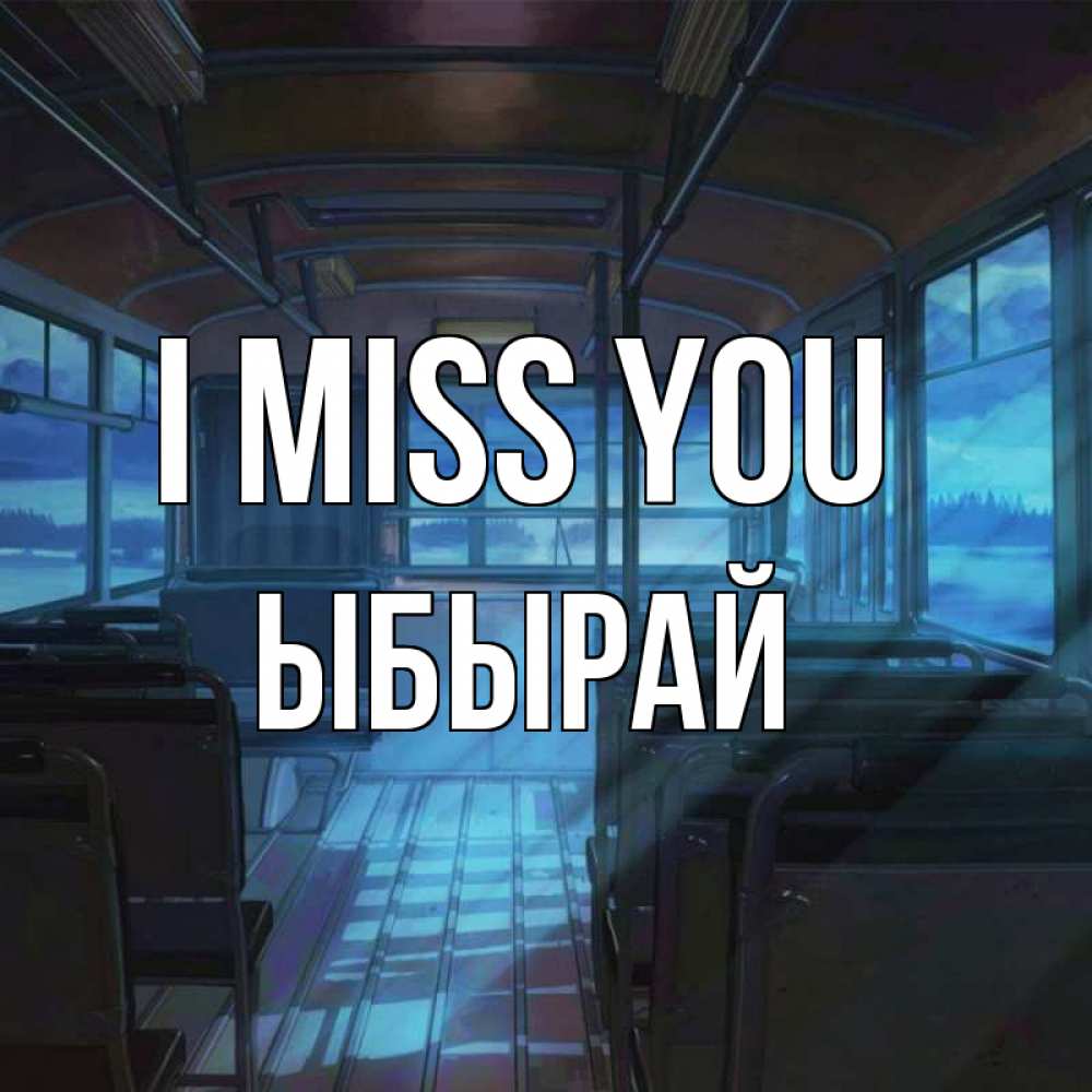 Greetings card с именем, ЫБЫРАЙ I miss you тоска Greetings with text for free download 