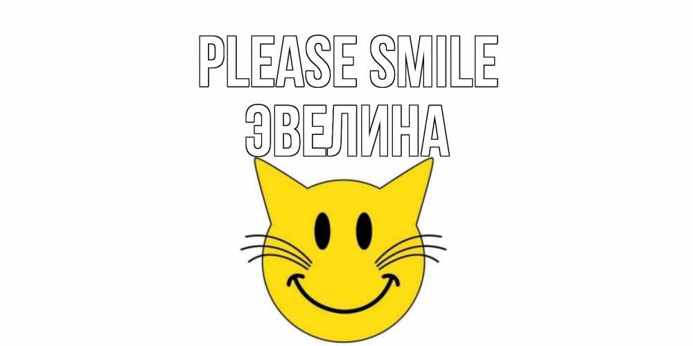 Greetings card с именем, Эвелина Please smile кот, улыбка Greetings with text for free download 