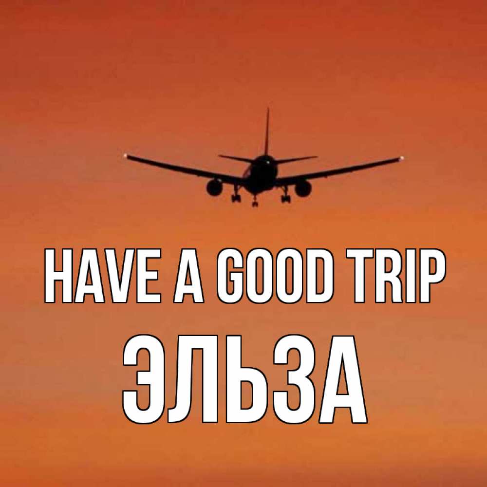Greetings card с именем, Эльза Have a good trip силуэт самолета Greetings with text for free download 