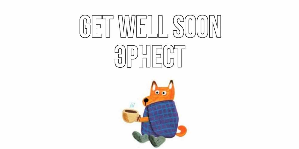 Greetings card с именем, Эрнест Get well soon выздоравливайте для родных Greetings with text for free download 