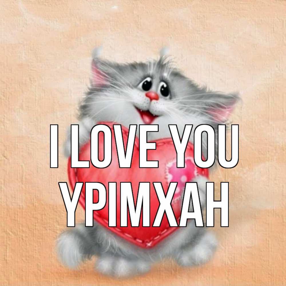 Greetings card с именем, Үрімхан I love you сердце с заплаткой Greetings with text for free download 