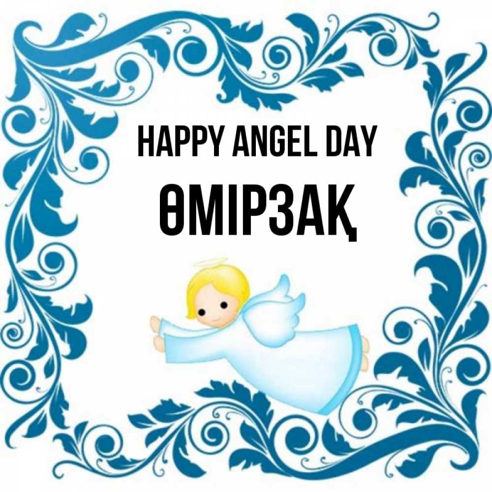 Greetings card с именем, ӨМІРЗАҚ happy angel day девочка ангел и синяя рамка Greetings with text for free download 