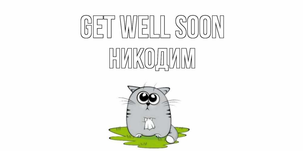 Greetings card с именем, Никодим Get well soon кот и открытки про выздоровление Greetings with text for free download 