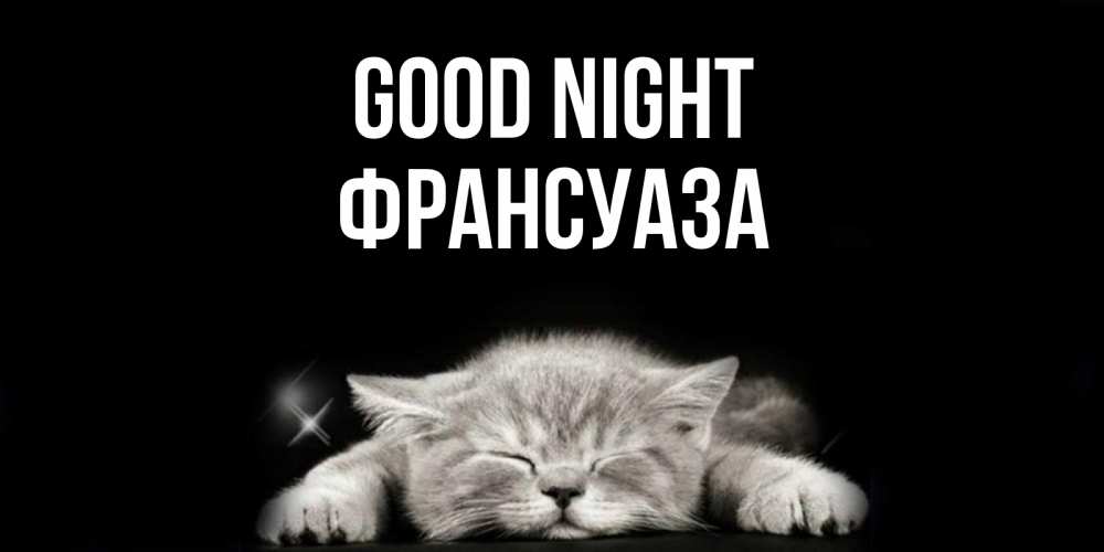 Greetings card с именем, Франсуаза Good night спящий котик Greetings with text for free download 